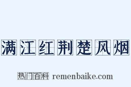 满江红荆楚风烟是什么意思的图片